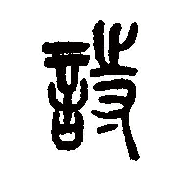 吴昌硕