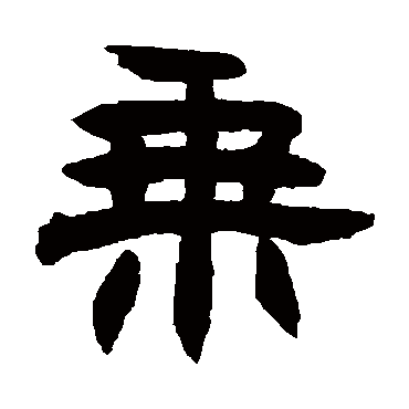 赵之谦