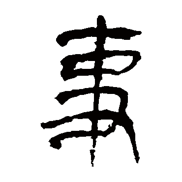 马王堆帛书
