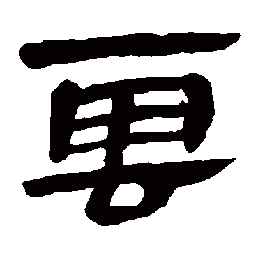 马王堆帛书