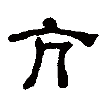 何绍基