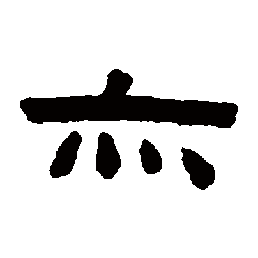 陈鸿寿