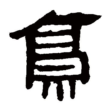 马王堆帛书