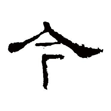 华山神庙碑