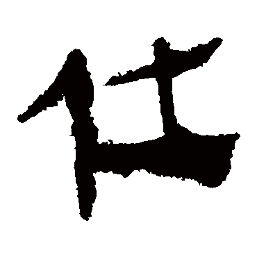 马王堆帛书