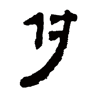 马王堆帛书