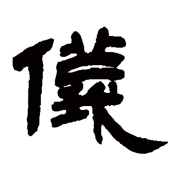 邓石如