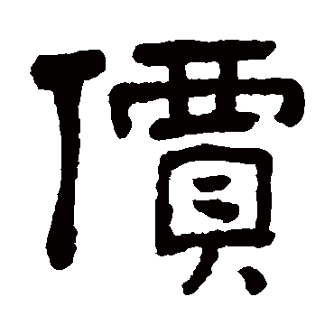 俞樾