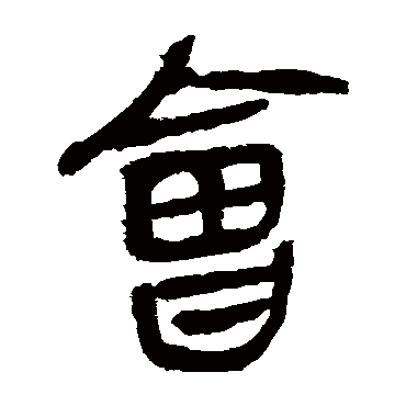 马王堆帛书
