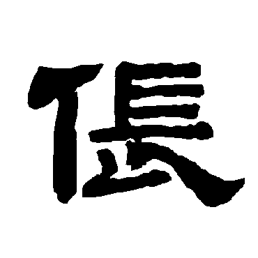 唐玄宗