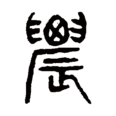 杨沂孙