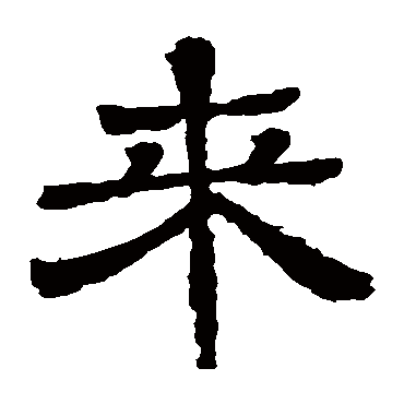 王基碑