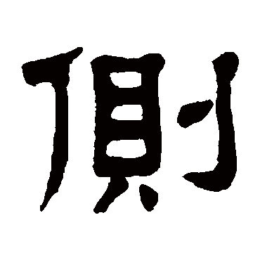 杨沂孙
