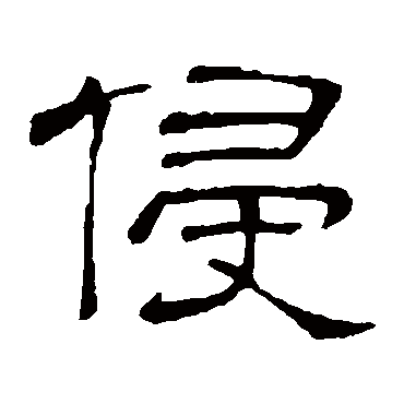 隶辨