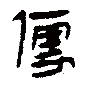 马王堆帛书