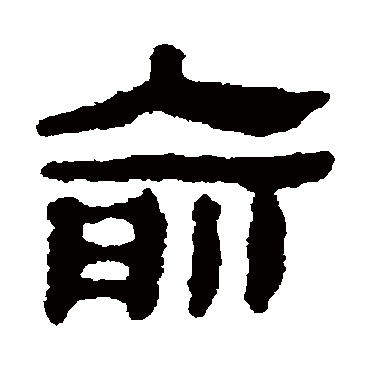 马王堆帛书