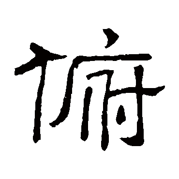 隶辨