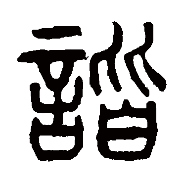 杨沂孙