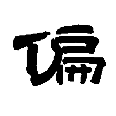 唐玄宗