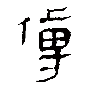 马王堆帛书