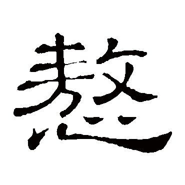 隶辨