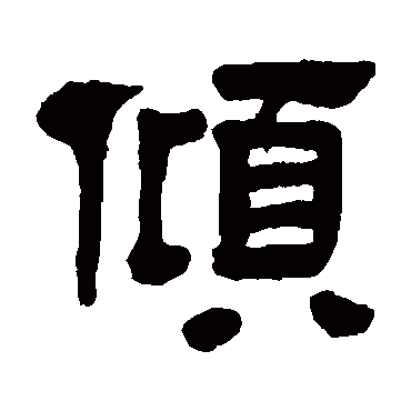邓石如