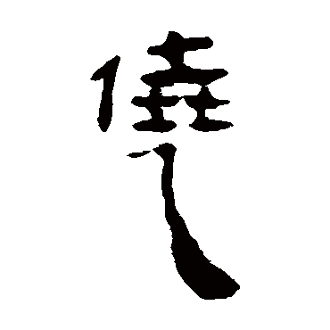 马王堆帛书