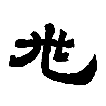 唐玄宗