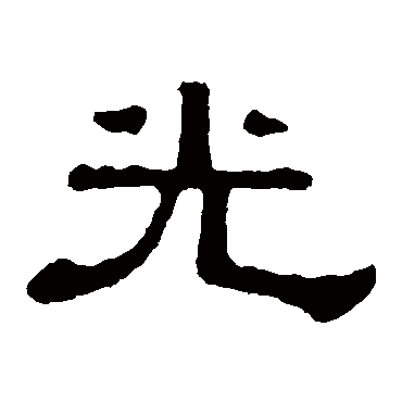 郭有道碑