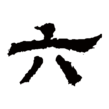 白石君碑