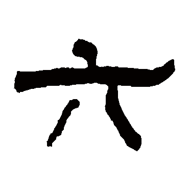 翁同和