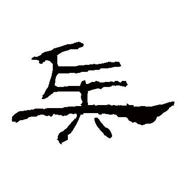 孔宙碑