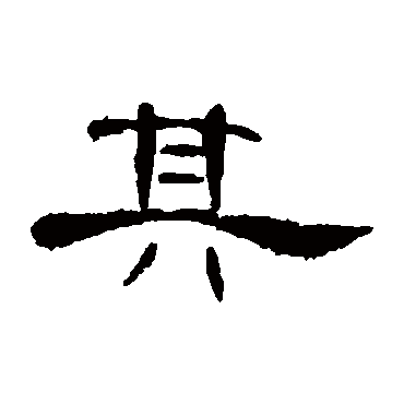 曹全碑