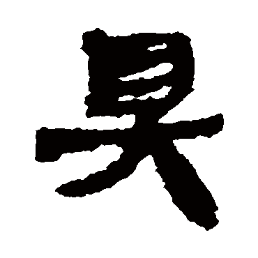 马王堆帛书