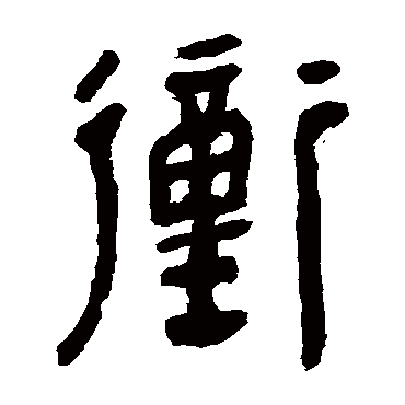 马王堆帛书