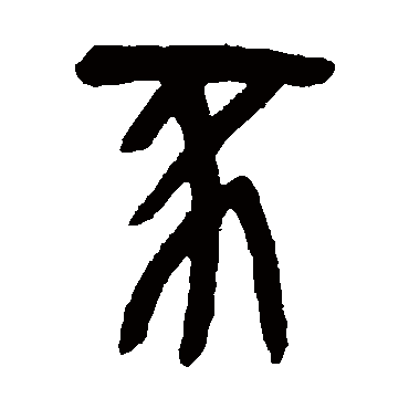 吴昌硕