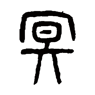 杨沂孙