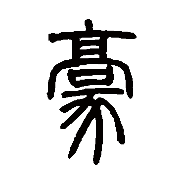 邓石如