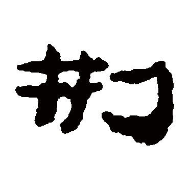 居延简