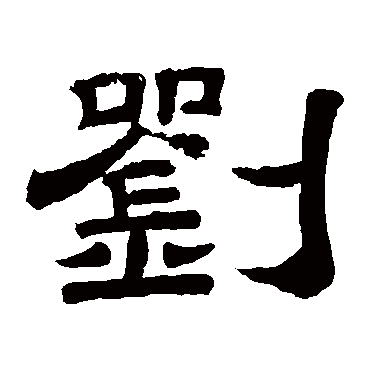 李隆基