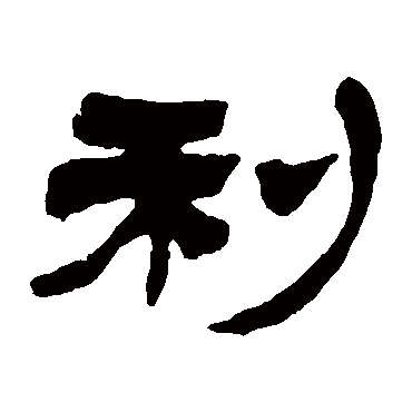 徐三庚