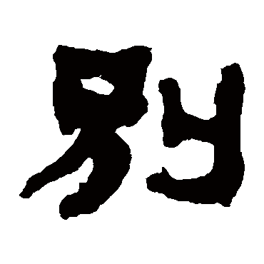 俞樾