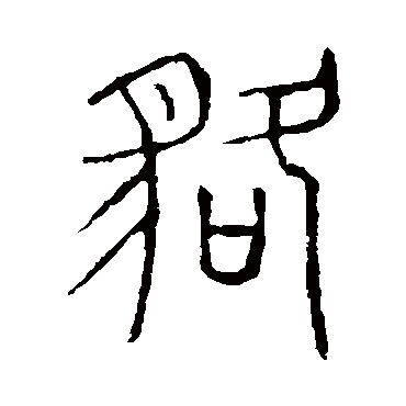 说文解字