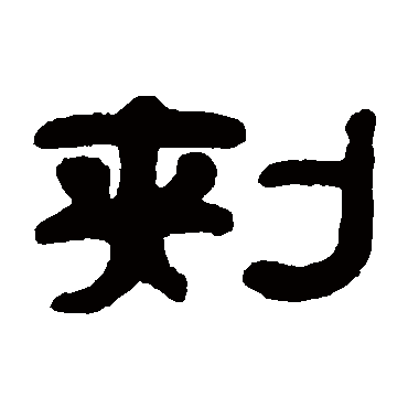 邓奎