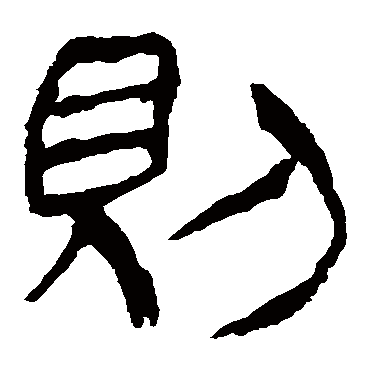 马王堆帛书