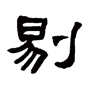 何绍基