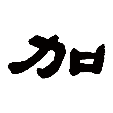 邓石如