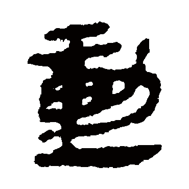 马王堆帛书