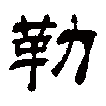 吴让之