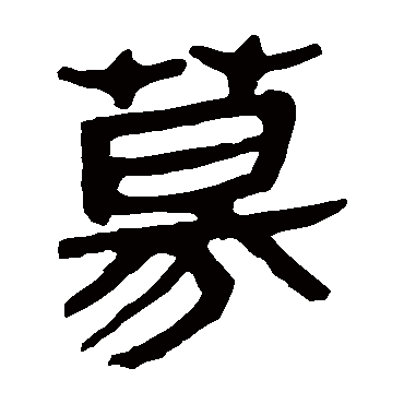 马王堆帛书